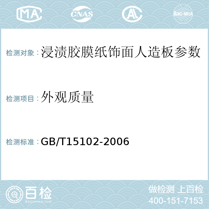 外观质量　 GB/T15102-2006 浸渍胶膜纸饰面人造板