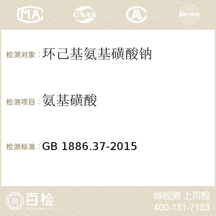 氨基磺酸 食品添加劑 環(huán)己基氨基磺酸鈉(甜蜜素) GB 1886.37-2015/附錄A.8