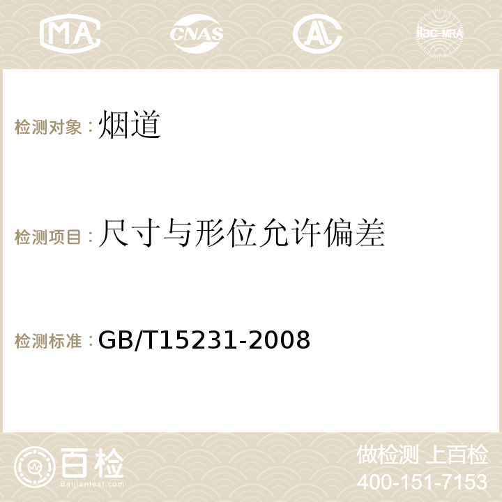 尺寸与形位允许偏差 GB/T 15231-2008 玻璃纤维增强水泥性能试验方法