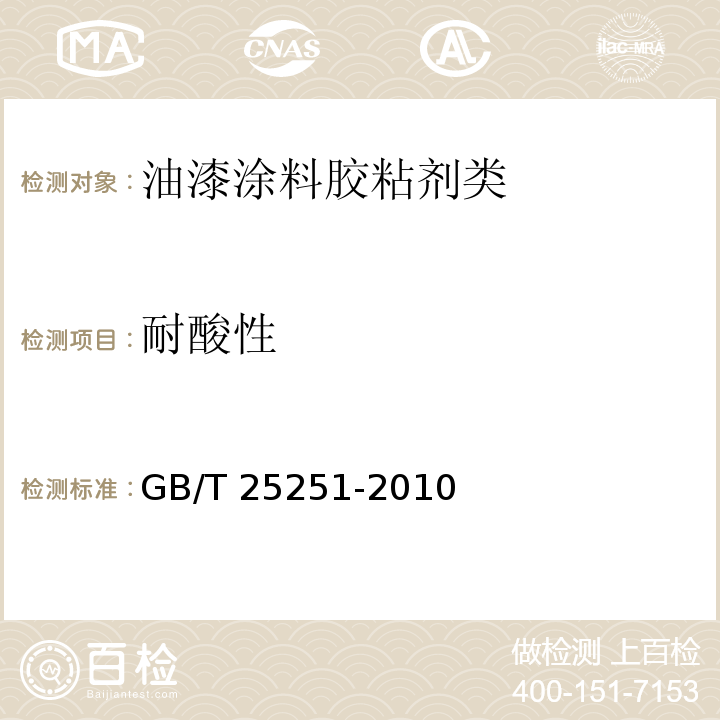 耐酸性 醇酸树脂涂料GB/T 25251-2010　5.26