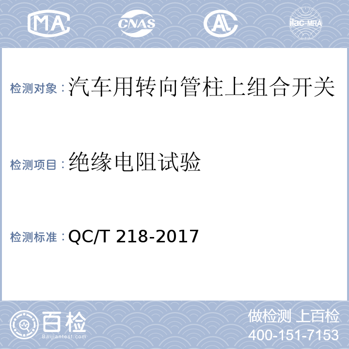 绝缘电阻试验 汽车用转向管柱上组合开关技术条件 QC/T 218-2017