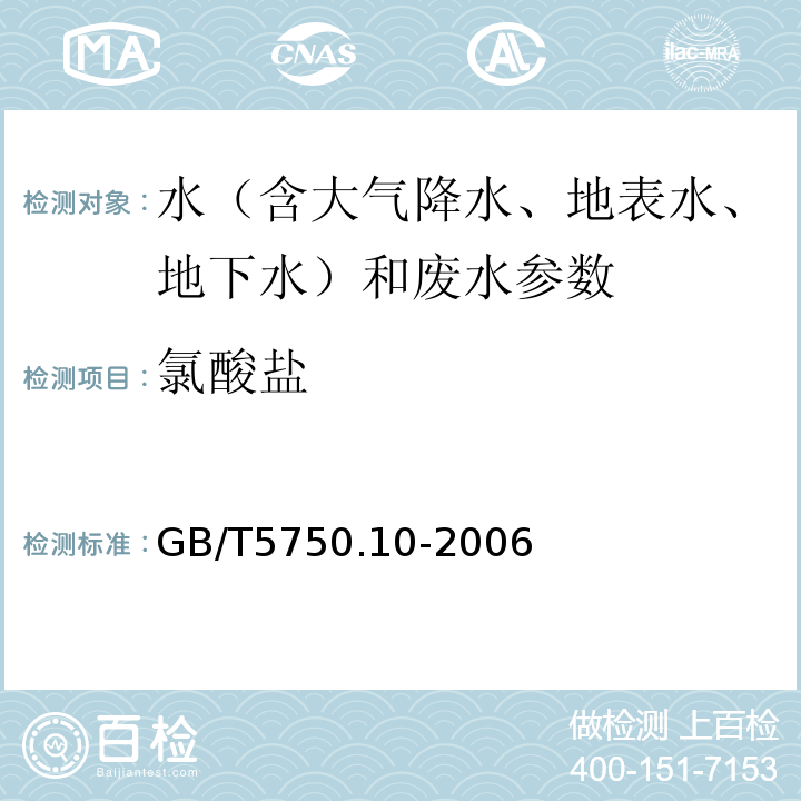 氯酸盐 生活饮用水标准检验方法 消毒副产品指标 GB/T5750.10-2006（13.1 碘量法）（13.2 离子色谱法）