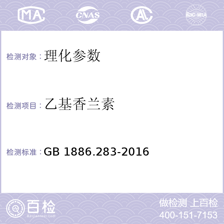 乙基香兰素 GB 1886.283-2016 食品安全国家标准 食品添加剂 乙基香兰素