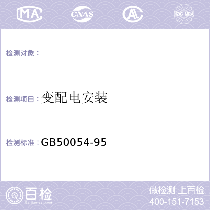变配电安装 GB 50054-95 低压配电设计规范   GB50054-95