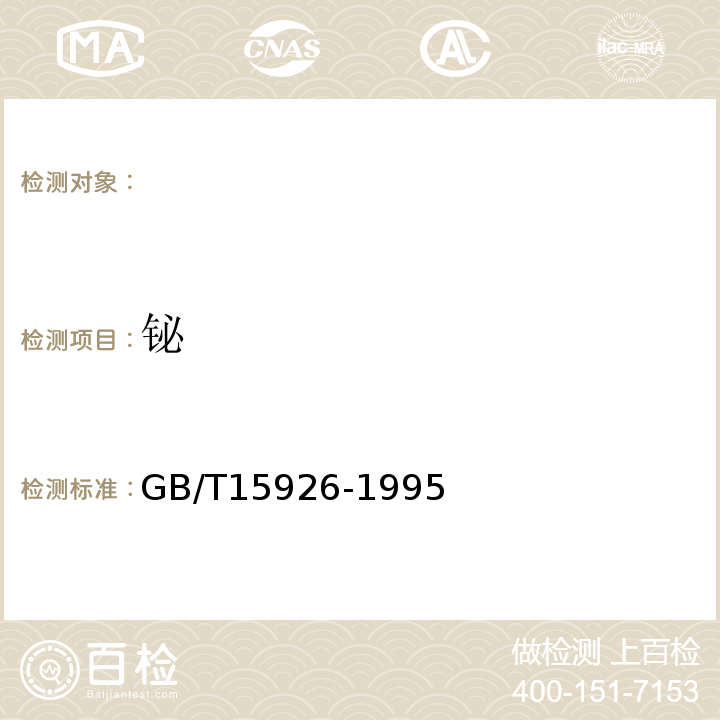 铋 金属矿石测定铋量 GB/T15926-1995