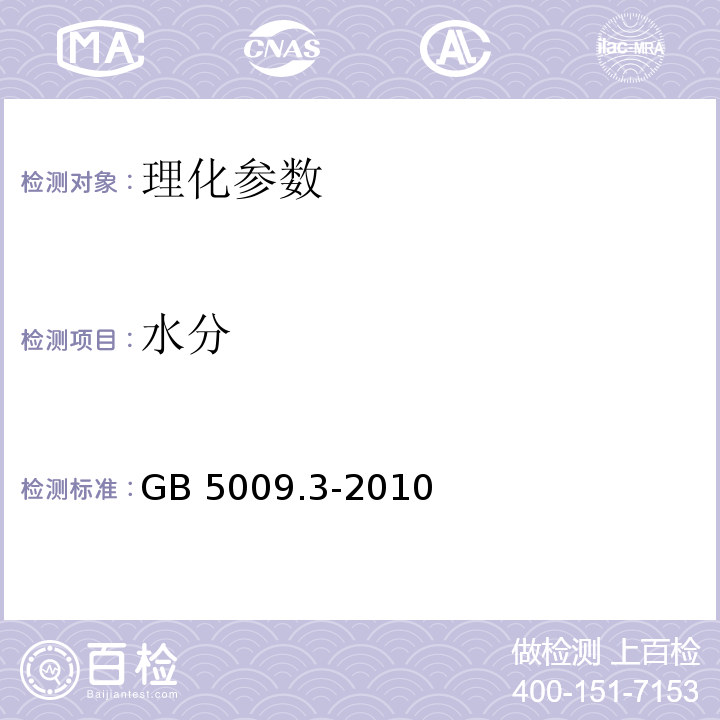 水分 食品安全国家标准 食品中水分的测定 GB 5009.3-2010（第一法）