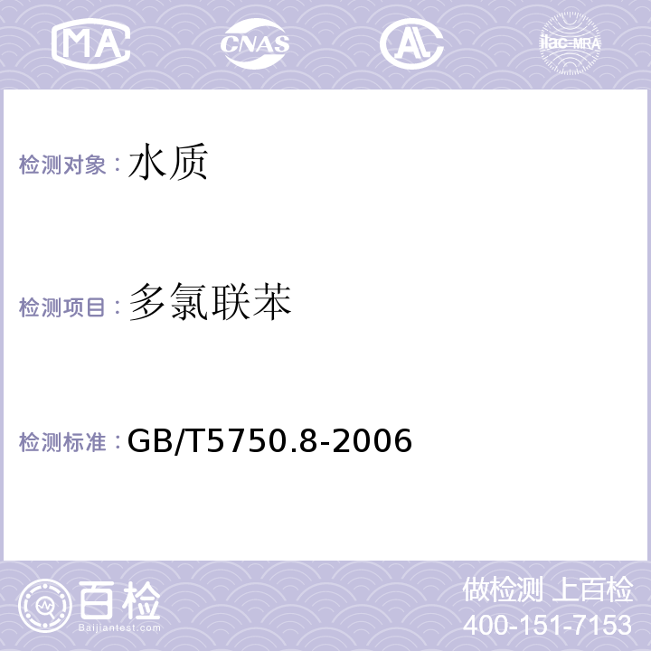 多氯聯(lián)苯 生活飲用水標(biāo)準(zhǔn)檢驗(yàn)方法有機(jī)物指標(biāo)GB/T5750.8-2006