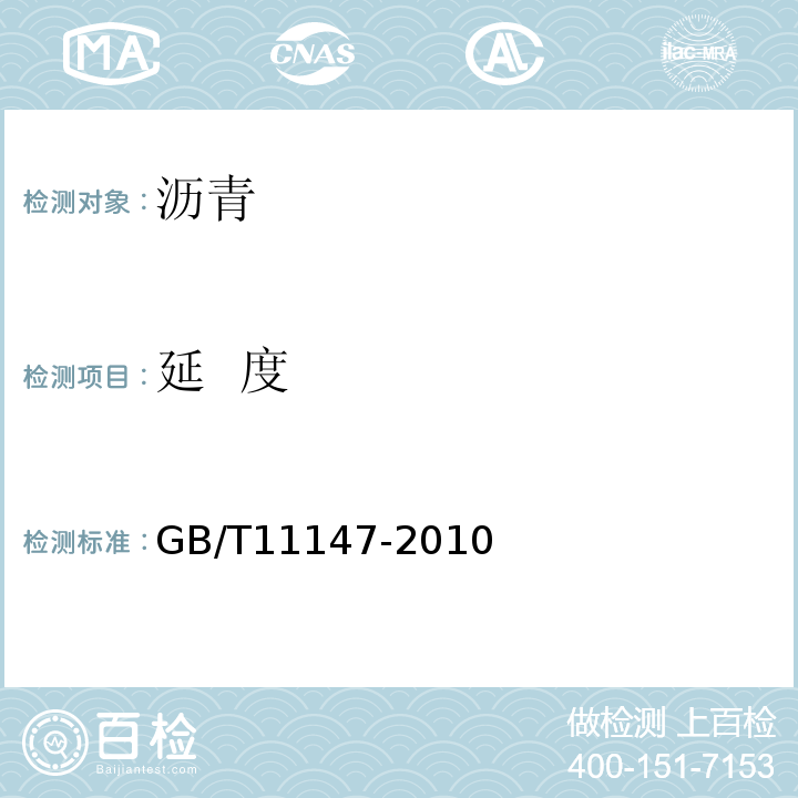 延  度 GB/T 11147-2010 沥青取样法