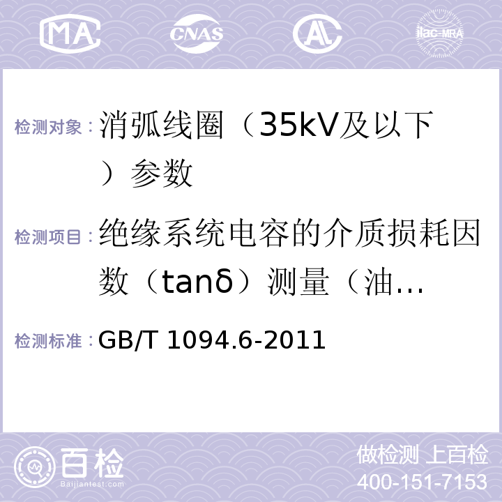 绝缘系统电容的介质损耗因数（tanδ）测量（油浸式消弧线圈适用） 电力变压器 第6部分 电抗器 GB/T 1094.6-2011