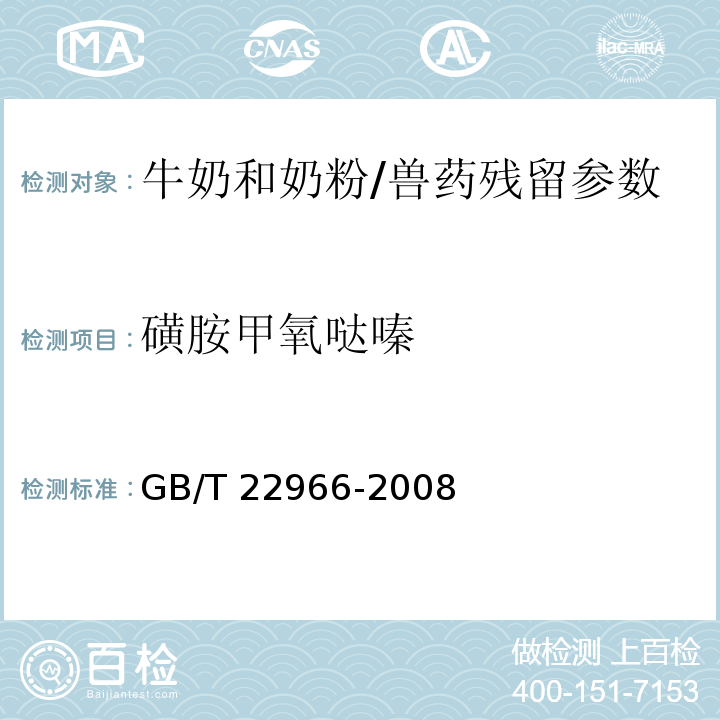磺胺甲氧噠嗪 牛奶和奶粉中16種磺胺類藥物殘留量的測定 液相色譜-串聯質譜法/GB/T 22966-2008