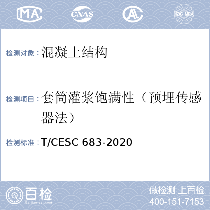 套筒灌浆饱满性（预埋传感器法） SC 683-2020 装配式混凝土结构套筒灌浆质量检测技术规程 T/CE