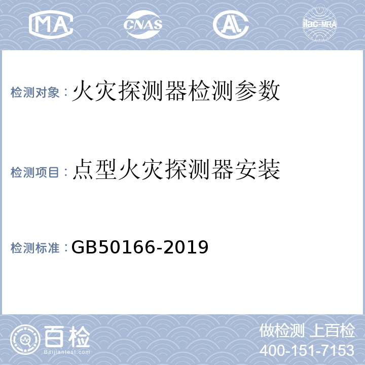 点型火灾探测器安装 火灾自动报警系统施工及验收标准 GB50166-2019