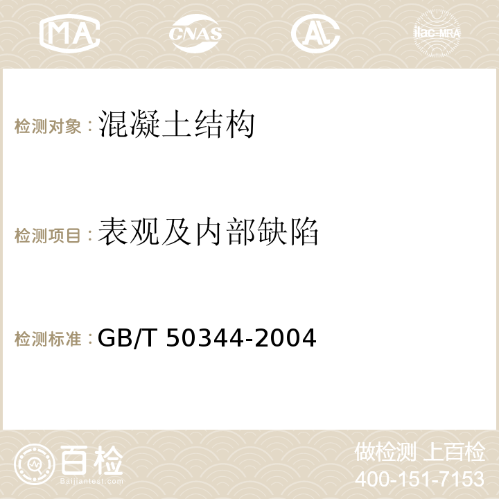 表观及内部缺陷 建筑结构检测技术标准 GB/T 50344-2004