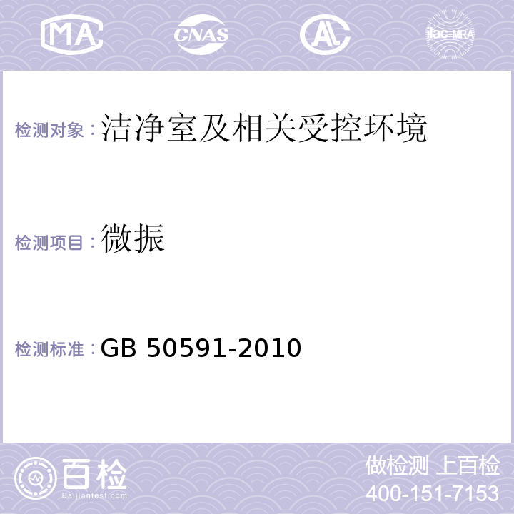 微振 洁净室施工及验收规范GB 50591-2010（附录E.10）
