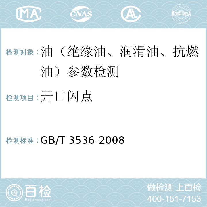 开口闪点 石油产品 闪点和燃点的测定 克利夫兰开口杯法