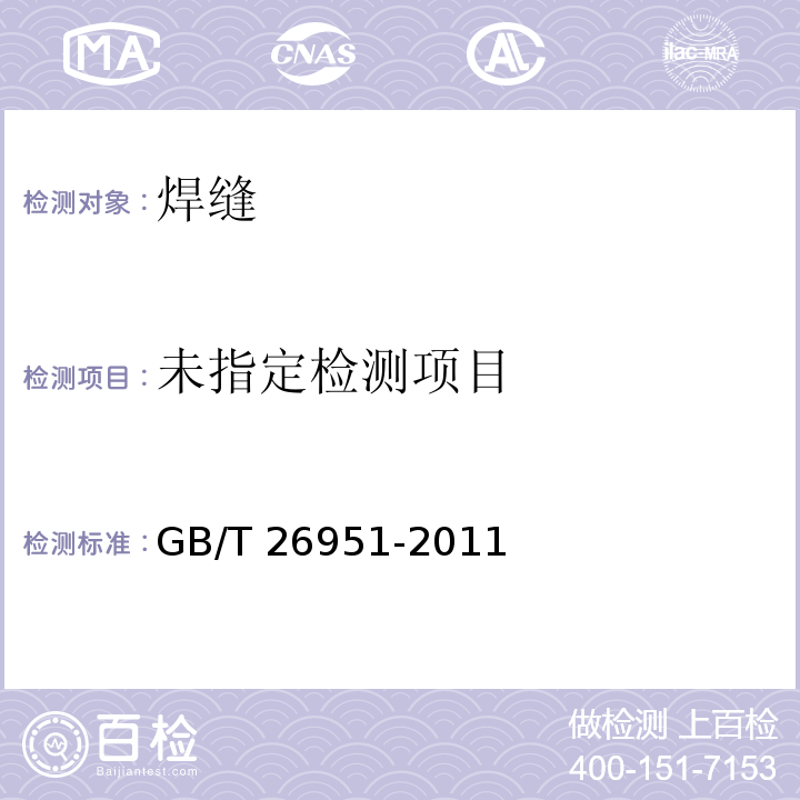 焊缝无损检测 磁粉检测 GB/T 26951-2011/附录B