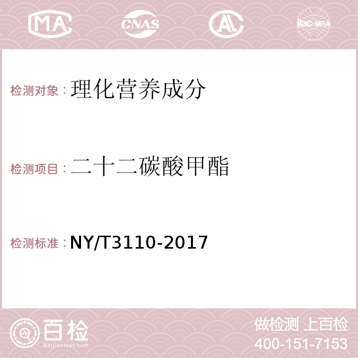 二十二碳酸甲酯 NY/T 3110-2017 植物油料中全谱脂肪酸的测定 气相色谱-质谱法