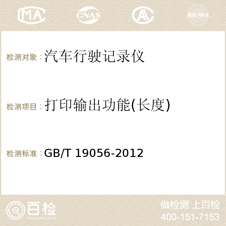 打印输出功能(长度) GB/T 19056-2012 汽车行驶记录仪