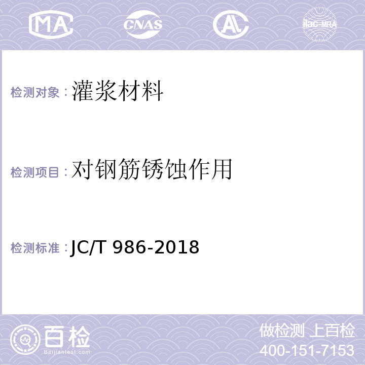 对钢筋锈蚀作用 水泥基灌浆料材料JC/T 986-2018/附录A、附录B