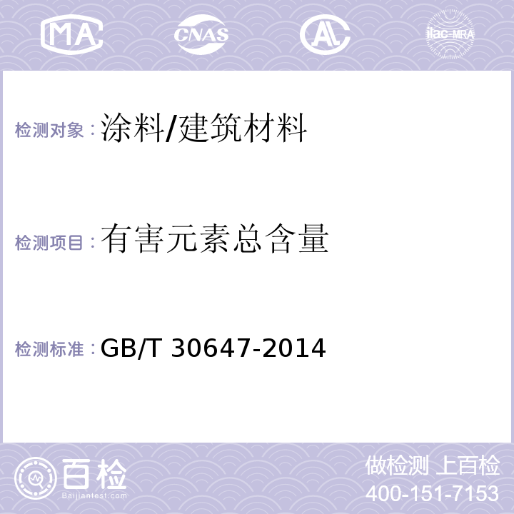 有害元素总含量 涂料中有害元素总含量的测定 /GB/T 30647-2014