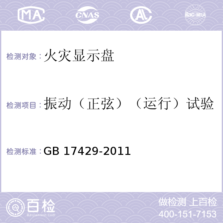 振动（正弦）（运行）试验 火灾显示盘 GB 17429-2011