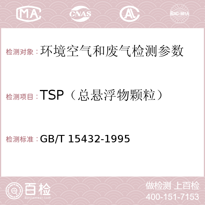 TSP（总悬浮物颗粒） GB/T 15432-1995 环境空气 总悬浮颗粒物的测定 重量法(附2018年第1号修改单)