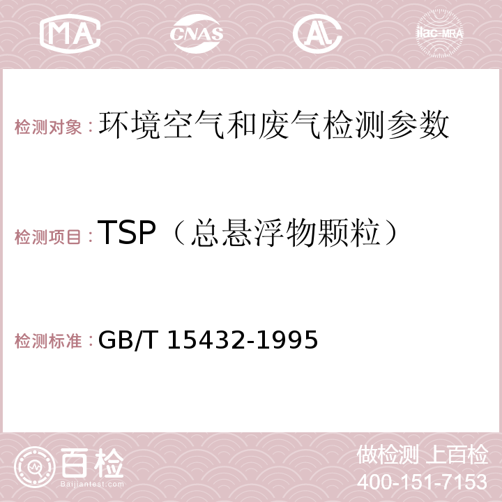 TSP（总悬浮物颗粒） 环境空气 总悬浮颗粒物的测定 重量法 GB/T 15432-1995