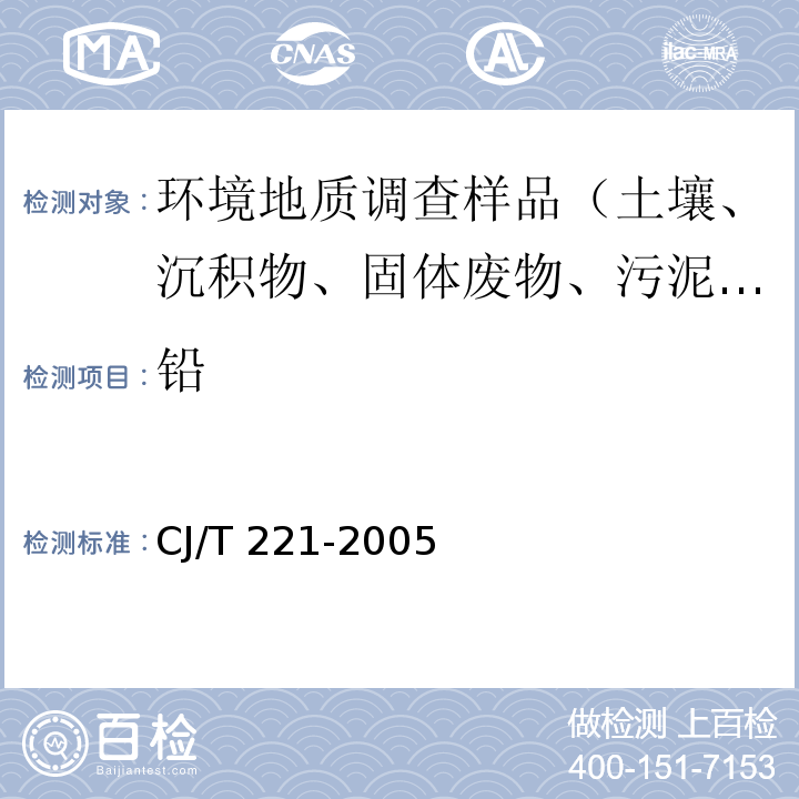 铅 城市污水处理厂污泥检验方法 常压消解后电感耦合等离子体发射光谱法 CJ/T 221-2005（26）