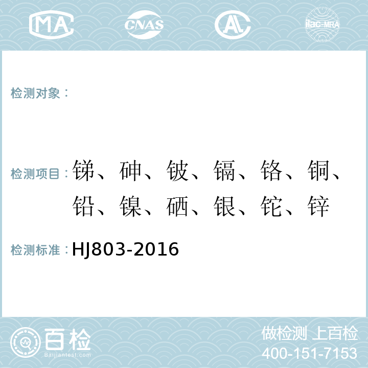 锑、砷、铍、镉、铬、铜、铅、镍、硒、银、铊、锌 土壤和沉积物12种金属元素的测定王水提取-电感耦合等离子体质谱法HJ803-2016