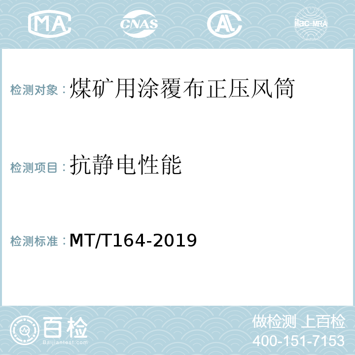 抗静电性能 MT/T 164-2019 矿用涂覆布风筒通用技术条件