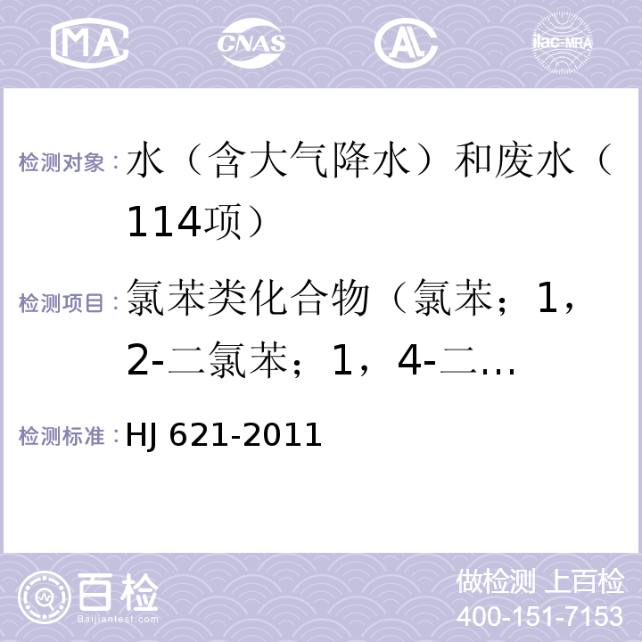 氯苯类化合物（氯苯；1，2-二氯苯；1，4-二氯苯；1，2，3-三氯苯；1，2，4-三氯苯；1，3，5-三氯苯；1，2，3，4-四氯苯；1，2，3，5-四氯苯；1，2，4，5-四氯苯；六氯苯） 水质 氯苯类化合物的测定 气相色谱法 HJ 621-2011