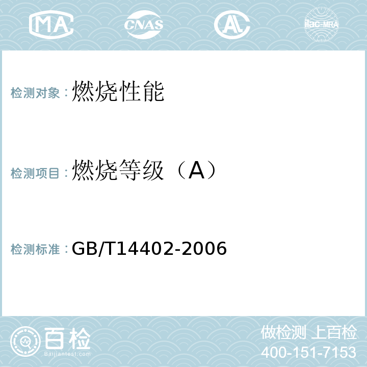 燃烧等级（A） GB/T 14402-2007 建筑材料及制品的燃烧性能 燃烧热值的测定