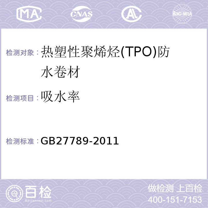 吸水率 热塑性聚烯烃(TPO)防水卷材 GB27789-2011