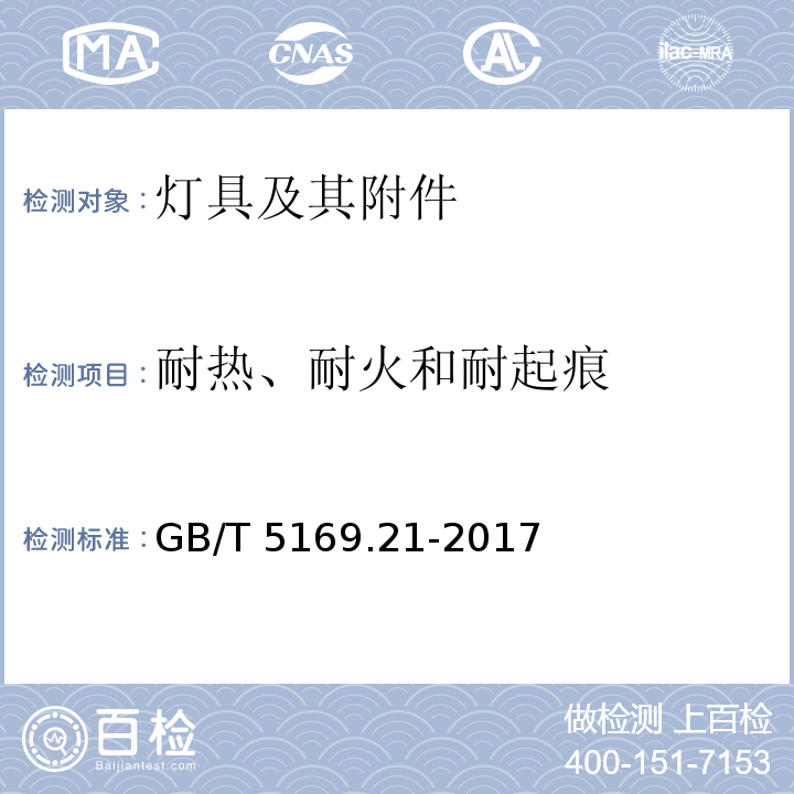 耐热、耐火和耐起痕 GB/T 5169.21-2017电工电子产品着火危险试验 第21部分非正常热 球压试验