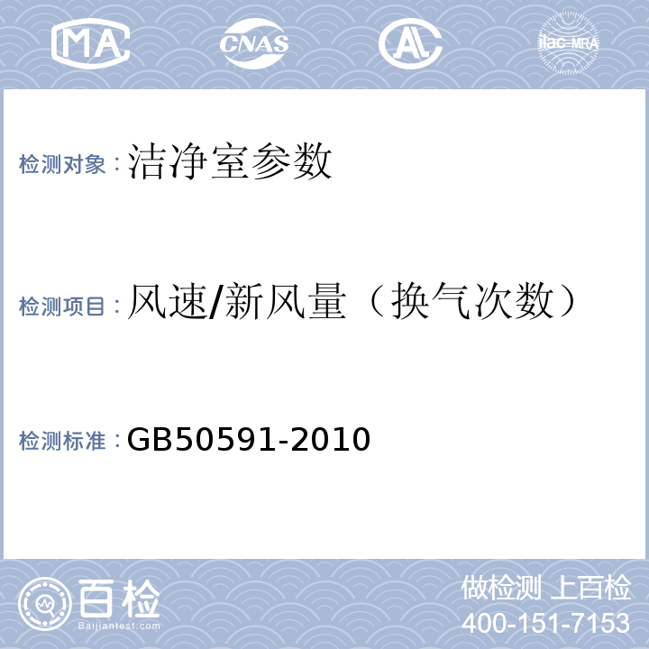 风速/新风量（换气次数） GB 50591-2010 洁净室施工及验收规范(附条文说明)