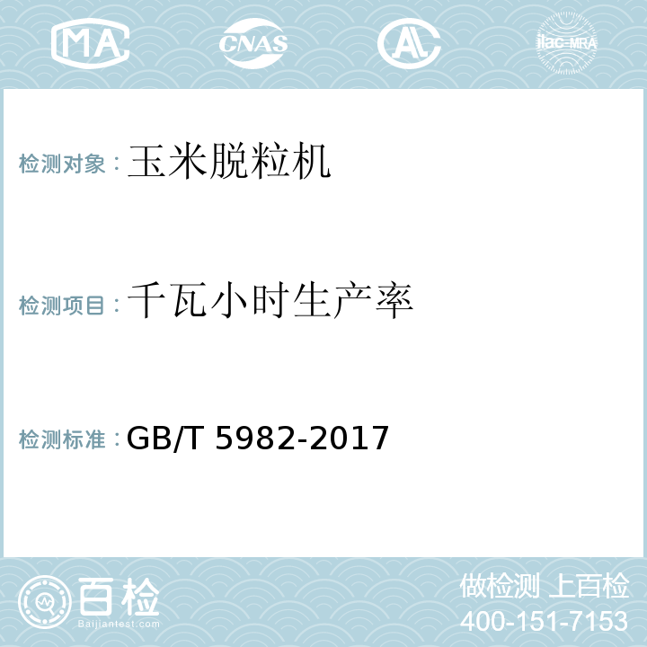 千瓦小时生产率 脱粒机 试验方法GB/T 5982-2017