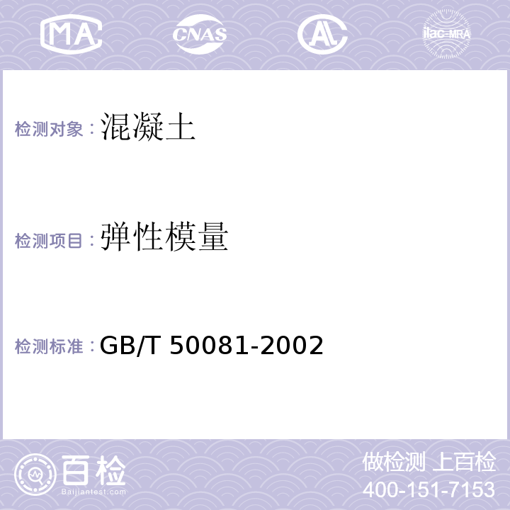 弹性模量 普通混凝土力学性能试验方法标准GB/T 50081-2002附录C