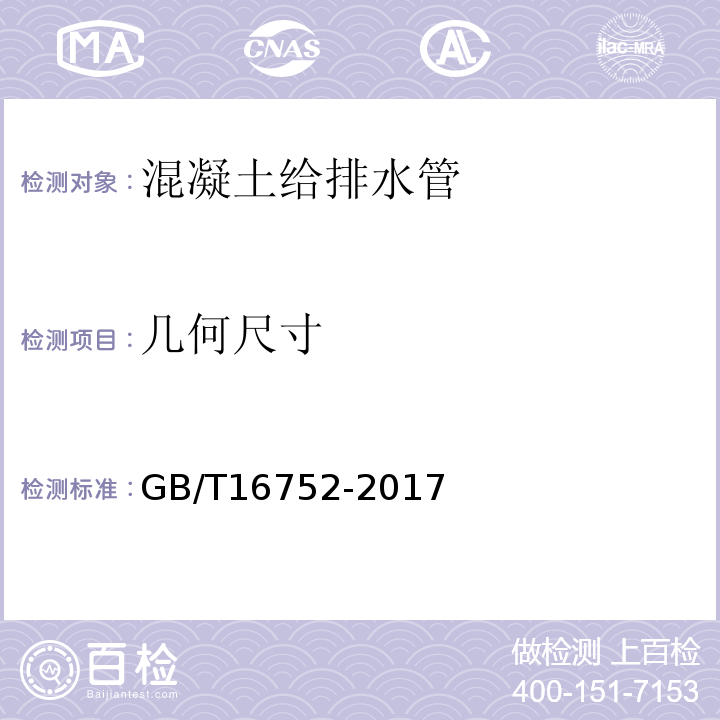 几何尺寸 混凝土和钢筋混凝土排水试验方法 GB/T16752-2017