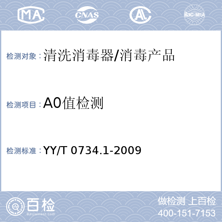 A0值检测 YY/T 0734.1-2009 清洗消毒器 第1部分:通用要求、术语定义和试验