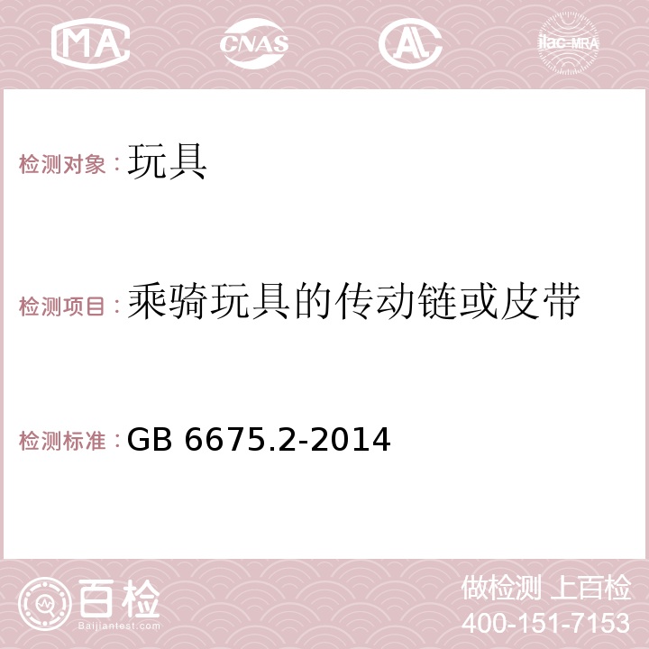 乘骑玩具的传动链或皮带 玩具安全 第2部分：机械与物理性能GB 6675.2-2014