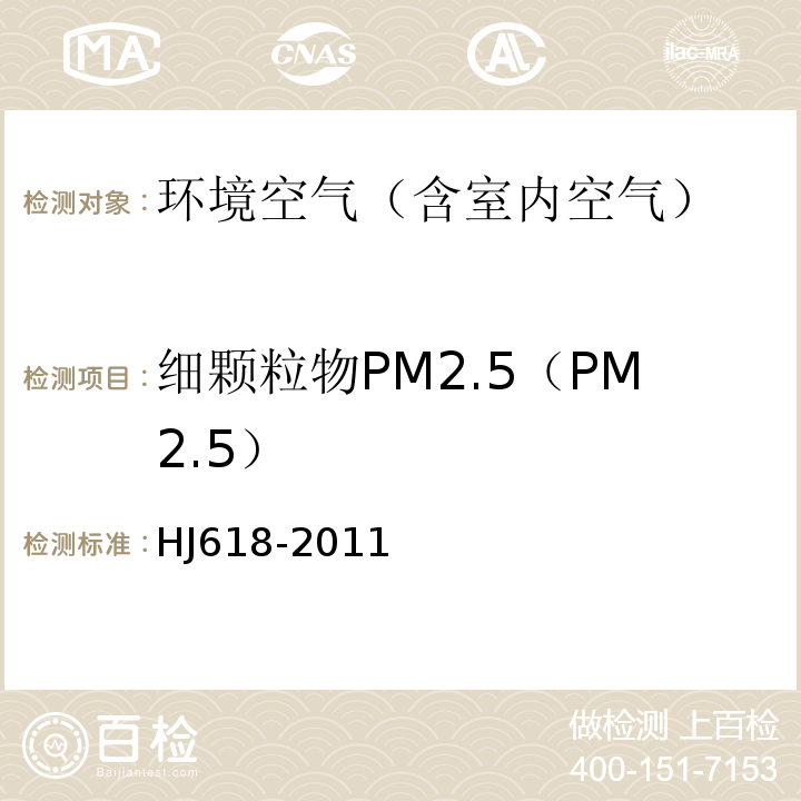 细颗粒物PM2.5（PM2.5） 环境空气PM10和PM2.5的测定 重量法HJ618-2011及修改单