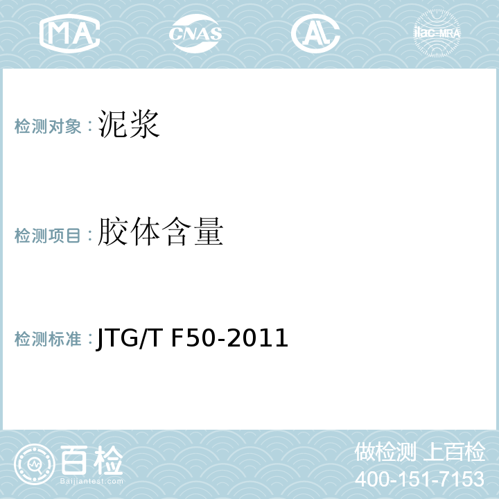 胶体含量 公路桥涵施工技术规范JTG/T F50-2011（附录D）