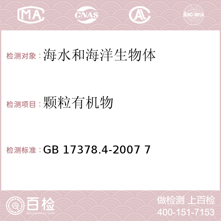 颗粒有机物 GB 17378.4-2007 海洋监测规范 第4部分:海水分析