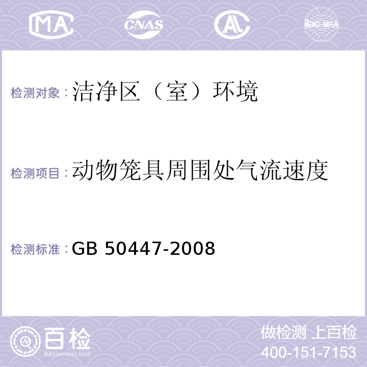 动物笼具周围处气流速度 实验动物设施建筑技术规范 第10章节 GB 50447-2008