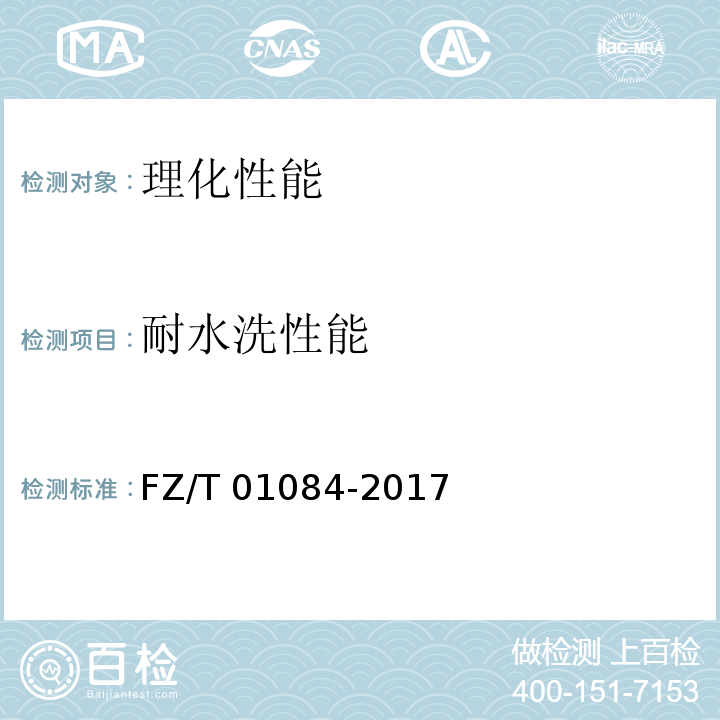 耐水洗性能 粘合衬水洗后的外观及尺寸变化试验方法FZ/T 01084-2017