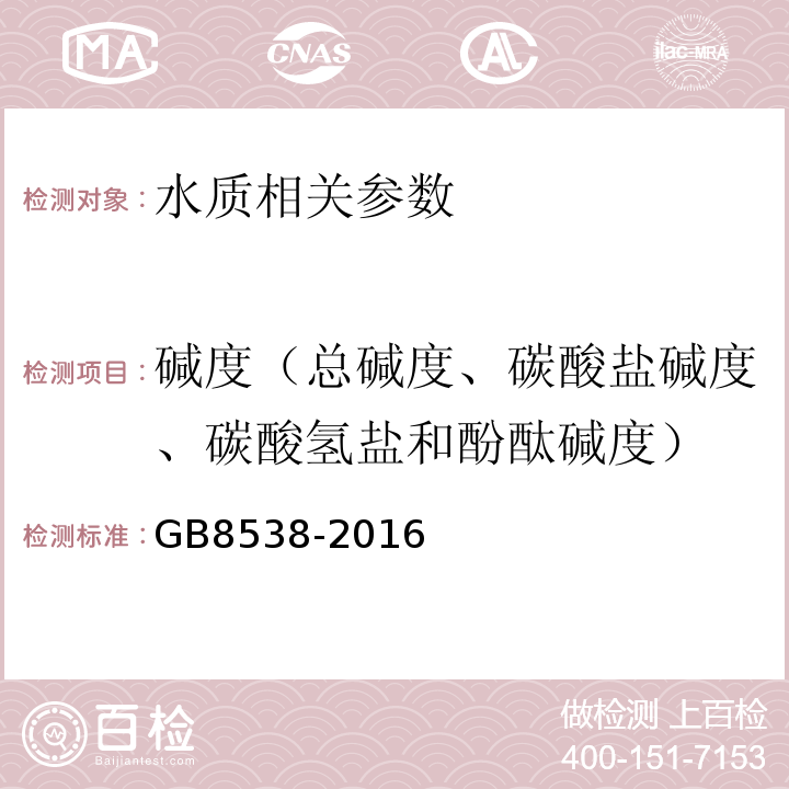 堿度（總堿度、碳酸鹽堿度、碳酸氫鹽和酚酞堿度） 食品安全國(guó)家標(biāo)準(zhǔn)飲用天然礦泉水檢驗(yàn)方法GB8538-2016