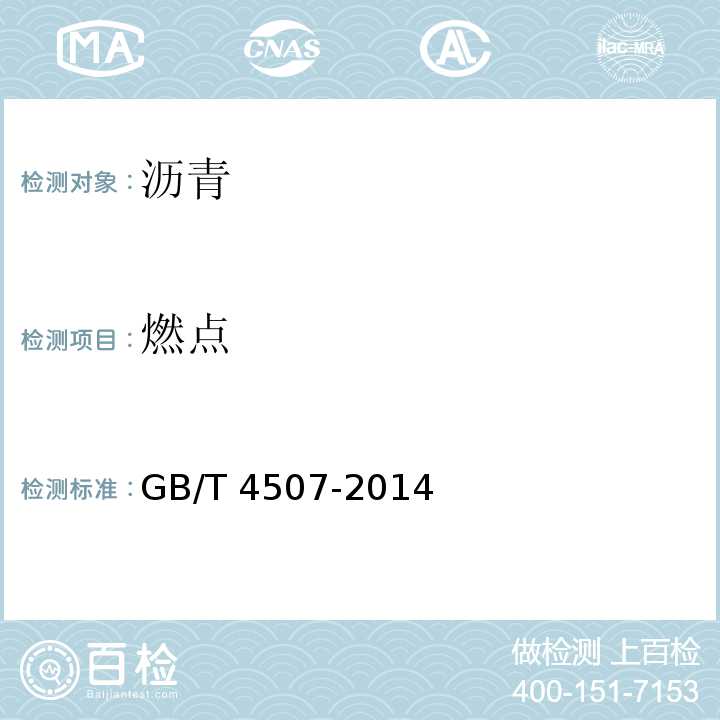 燃点 沥青软化点测定法 环球法 GB/T 4507-2014