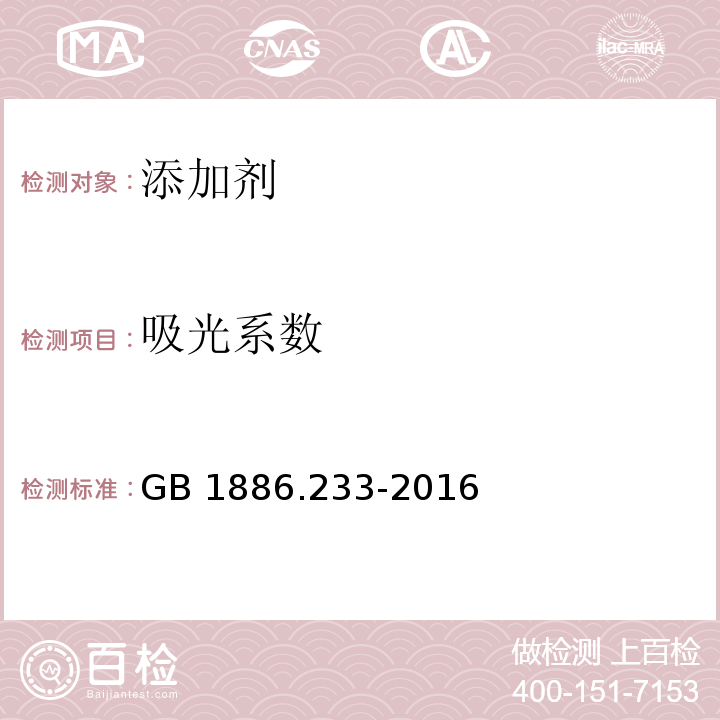 吸光系数 食品安全国家标准 食品添加剂 
维生素E GB 1886.233-2016