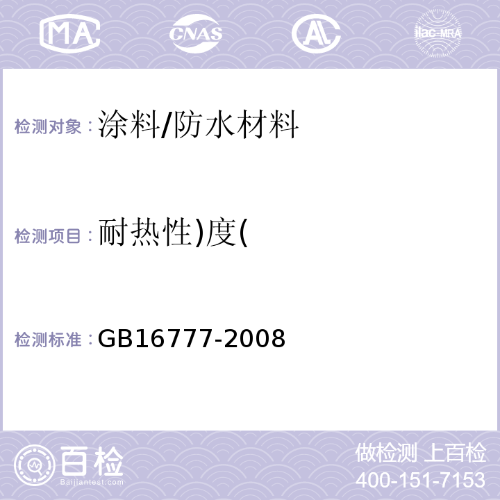 耐热性)度( 建筑防水涂料试验方法 /GB16777-2008