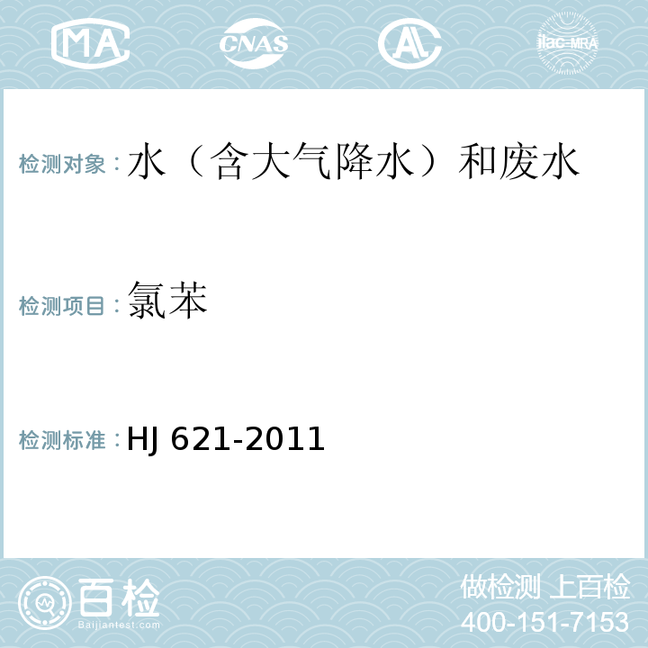 氯苯 水质　氯苯类化合物的测定　气相色谱法HJ 621-2011